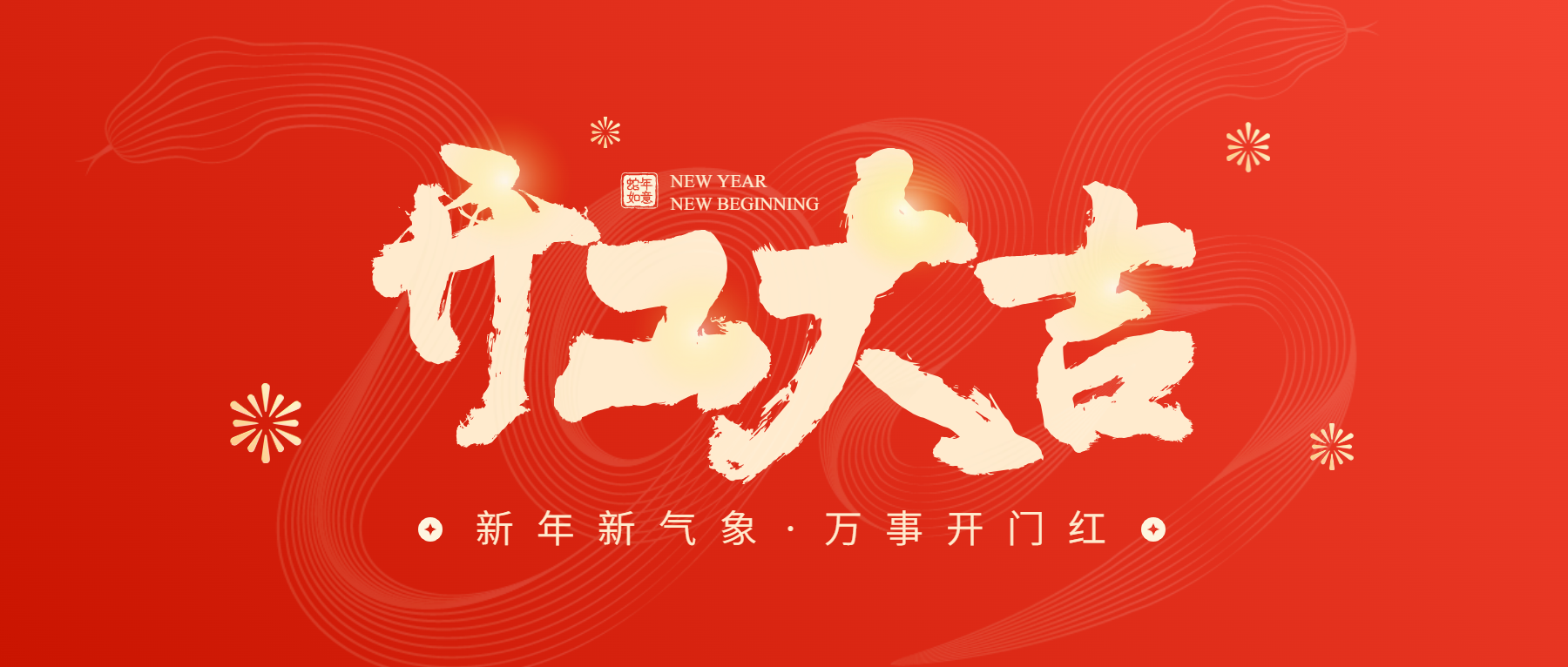 正月初八開工大吉，通意達與您共赴新征程