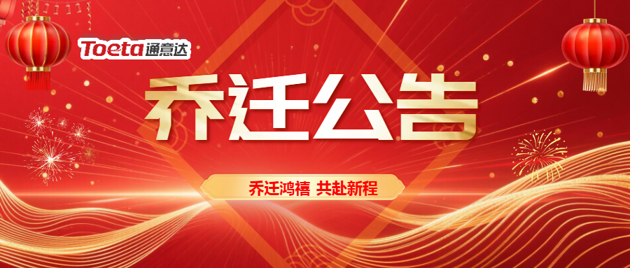 聚勢前行,一站式升級——通意達(dá)深圳辦公點喬遷公告
