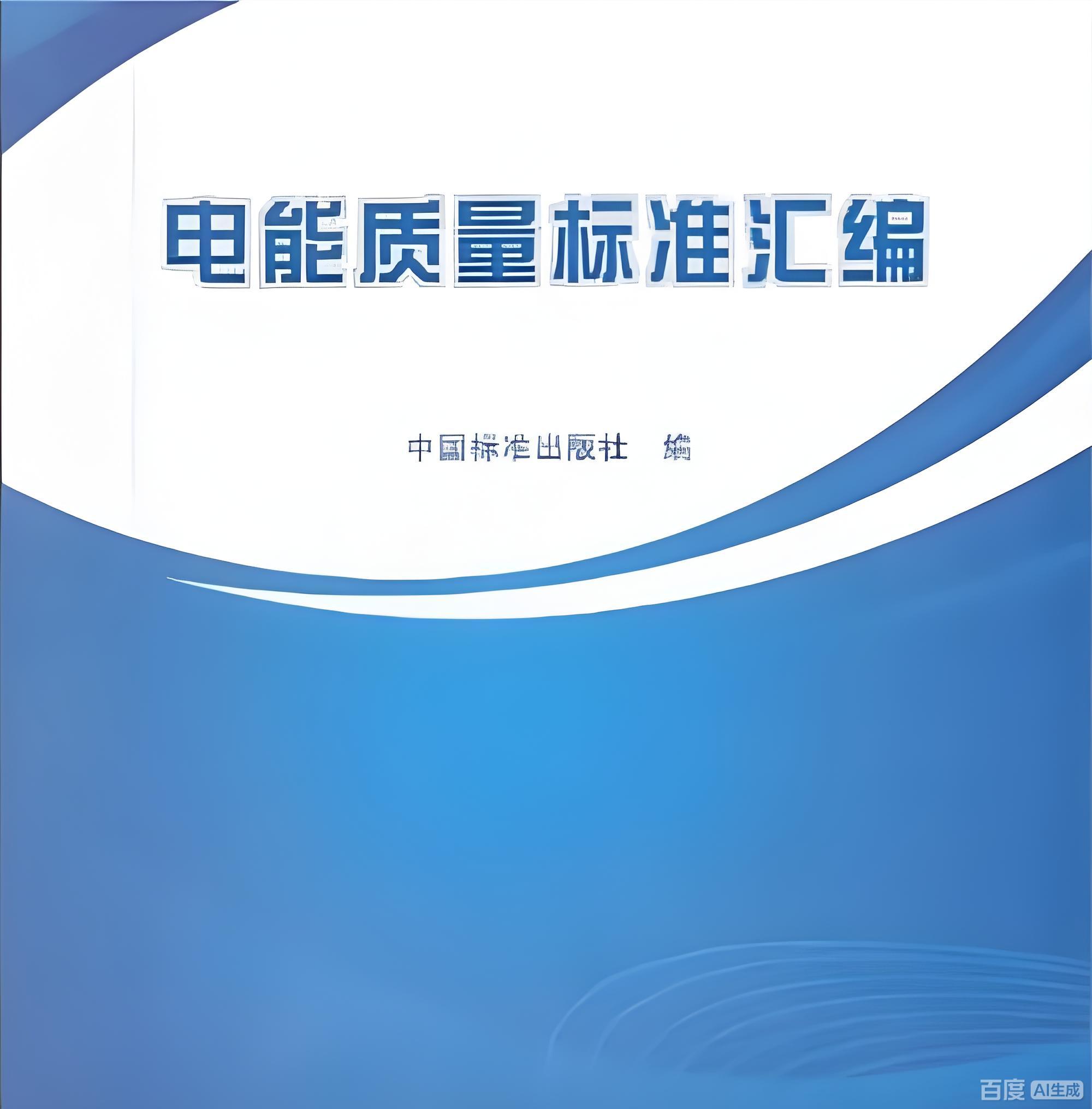 國家能源局印發(fā)《電能質(zhì)量管理典型案例匯編》